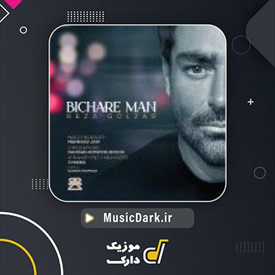 دانلود آهنگ بیچاره من از محمدرضا گلزار